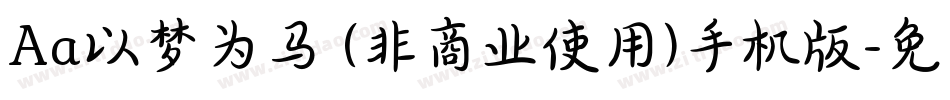 Aa以梦为马 (非商业使用)手机版字体转换